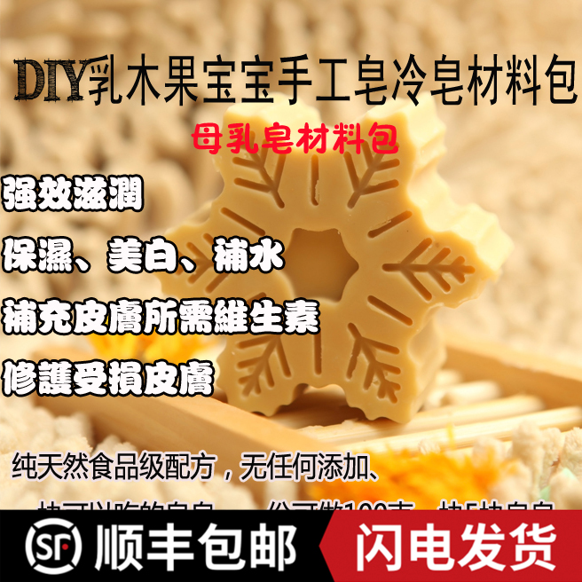 冷制手工皂乳木果皂材料包diy精油母乳蚕丝皂原材料嫩滑婴儿皂