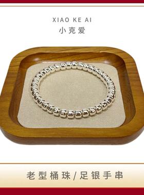 小克爱足银老型珠桶手链盘