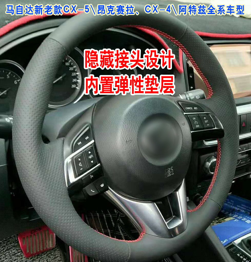 马自达CX5 昂克赛拉 CX4 阿特兹 CX-8手缝方向盘套 专车专用隐藏