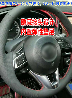 马自达CX5 昂克赛拉 CX4 阿特兹 CX-8手缝方向盘套 专车专用隐藏