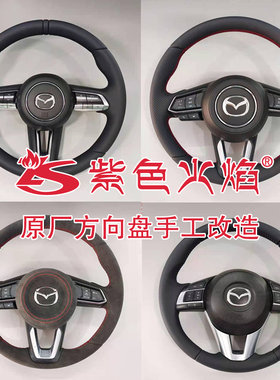 马自达CX5-4昂克赛拉阿特兹真皮方向盘 方向盘换皮 加热方向盘