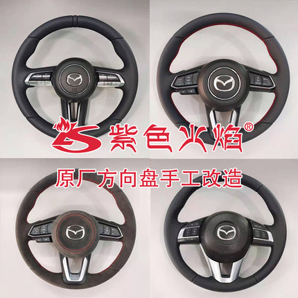 马自达CX5-4昂克赛拉阿特兹真皮方向盘 方向盘换皮 加热方向盘