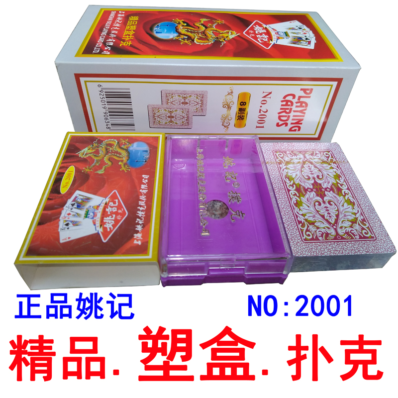 包邮正品姚记扑克2001精品塑盒