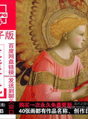 弗拉安吉利科Fra Angelico油画湿壁画作品电子版高清图片素材资料