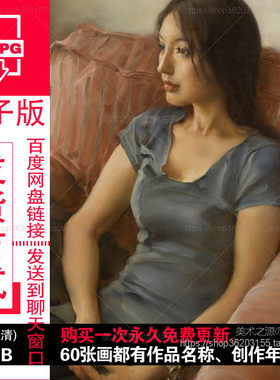 庞茂琨油画肖像高清图片素材人物作品电子版绘画临摹学习参考资料
