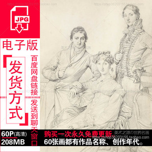 安格尔Ingres素描肖像高清电子版图片法国新古典主义绘画参考素材