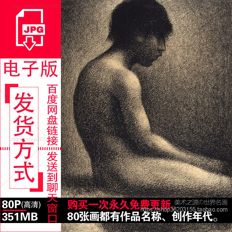 乔治修拉Georges Seurat素描作品高清电子图片法国点彩派绘画素材