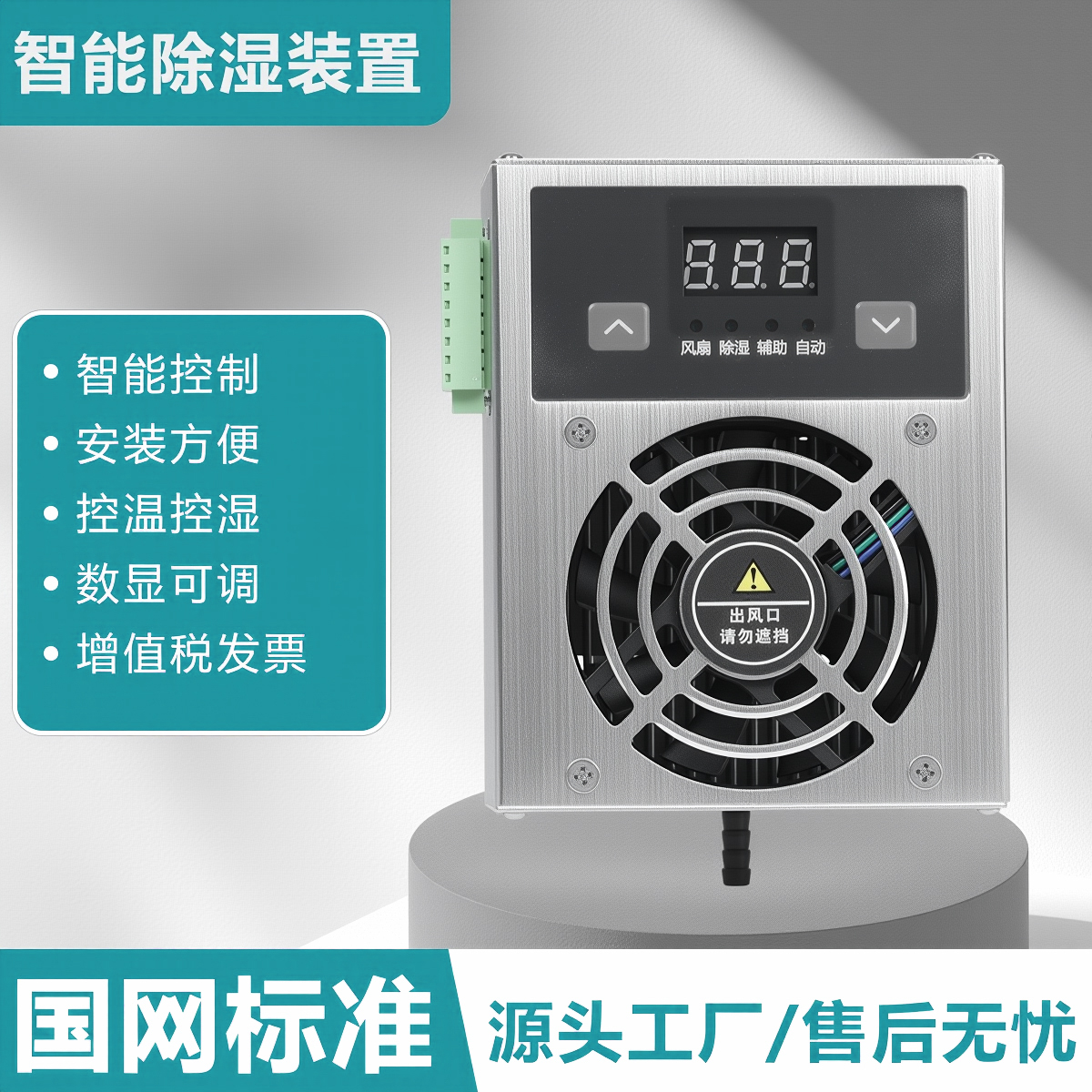 智能除湿装置工业除湿机配电箱开关柜防凝露冷凝排水型湿度控制器