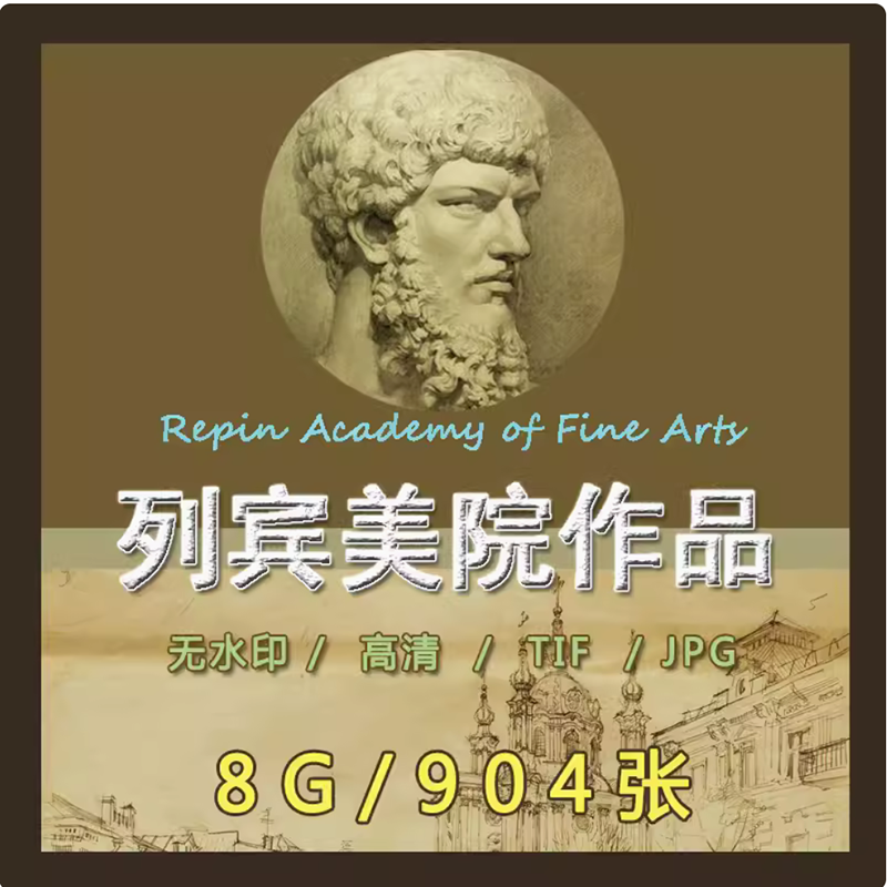俄罗斯列宾美院素描水彩油画高清TIF图片电子图 人体建筑 临摹
