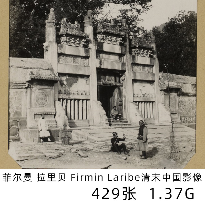 菲尔曼 拉里贝 Firmin Laribe 法国摄影师 清末北京影像参考