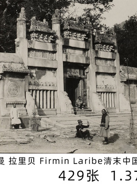 菲尔曼 拉里贝 Firmin Laribe 法国摄影师 清末北京影像参考素材