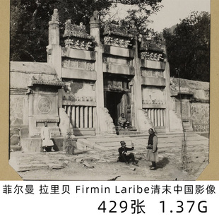 菲尔曼 拉里贝 Firmin Laribe 法国摄影师 清末北京影像参考素材