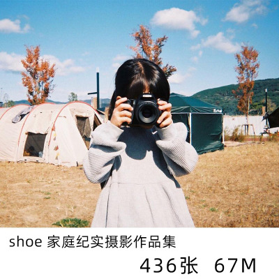 shoe 家庭纪实摄影学习参考电子版人文纪实素材资料