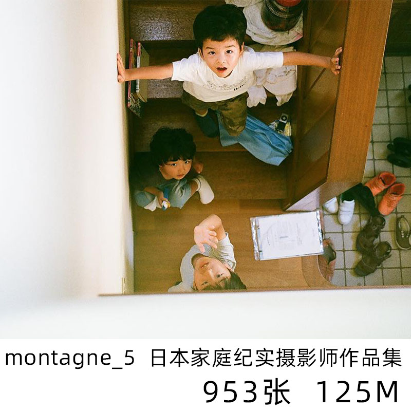 montagne_5 日本家庭纪实日系小清新摄影儿童人像学习参考素材