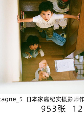 montagne_5 日本家庭纪实日系小清新摄影儿童人像学习参考素材