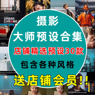 摄影预设合集30款LR大师级调色预设数码暗房PS调色后期预设打包
