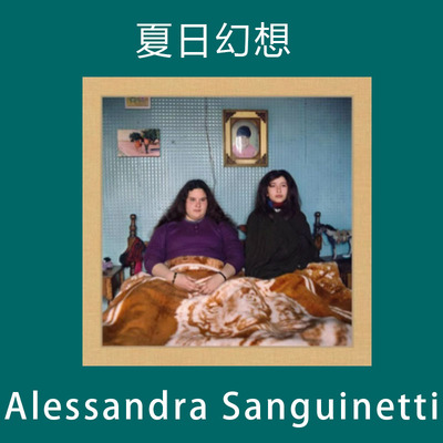 夏日幻想 Alessandra Sanguinetti 亚历山德拉·桑吉内蒂