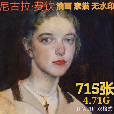 美国 尼古拉 费欣 人物肖像 风景静物 油画 素描 临摹 绘画素材