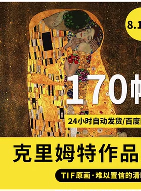 克里姆特高清素描油画集数字图片画册抽象人物装饰画喷绘临摹素材