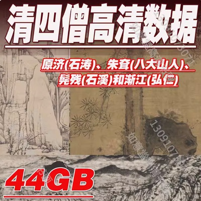 清四僧国画高清图 原济 石涛 朱耷 八大山人 髡残 石溪 渐江 弘仁