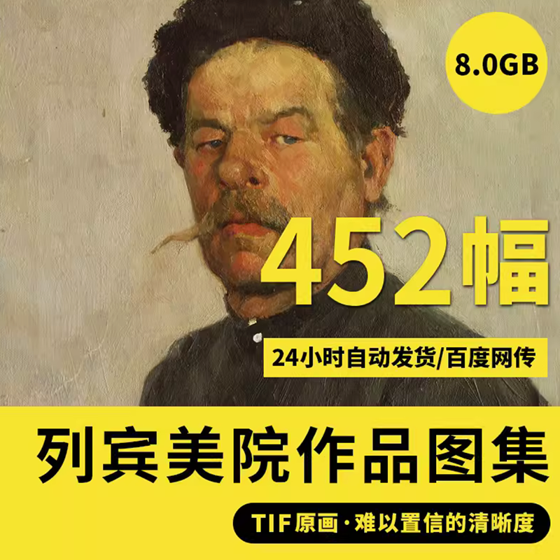 俄罗斯列宾美院高清素描油画电子图图片画册人物写实肖像临摹素材