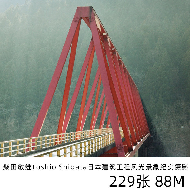 柴田敏雄toshio shibata日本建筑工程风光景象纪实摄影参考素材