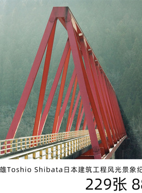 柴田敏雄Toshio Shibata日本建筑工程风光景象纪实摄影参考素材