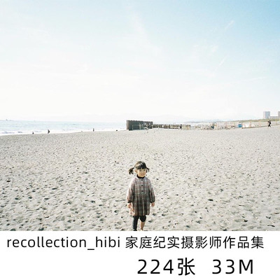 recollection_hibi 日本家庭纪实日系小清新摄影儿童人像参考素材