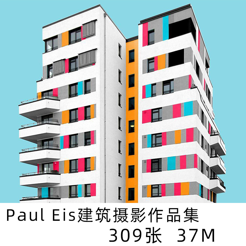 Paul Eis 德国摄影师 现代建筑摄影 色彩城市摄影参考学习素材