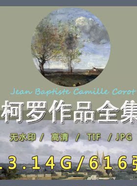 柯罗油画素描高清TIF电子图片古典人物风景临摹喷绘装饰画素材