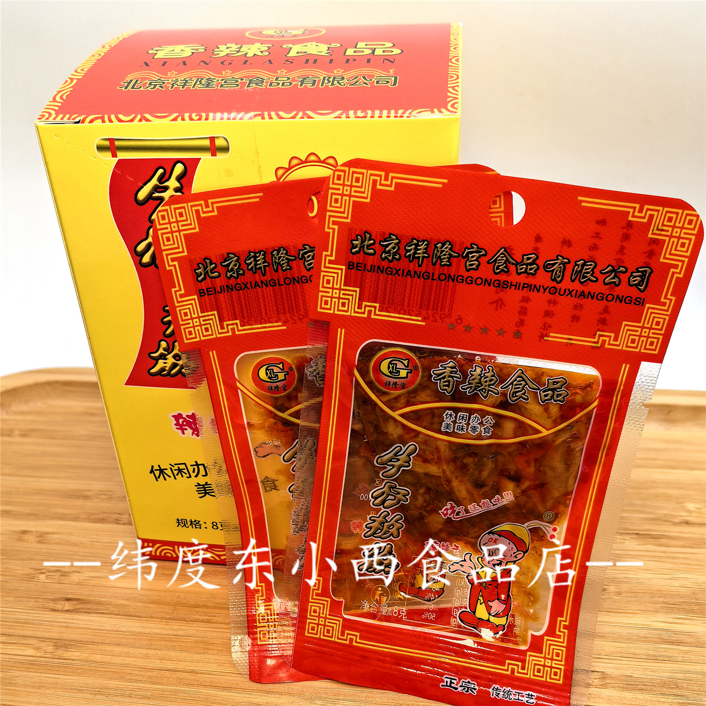 北京祥隆宫京王牛排串怀旧手撕辣片办公室休闲零食素肉辣条素豆干