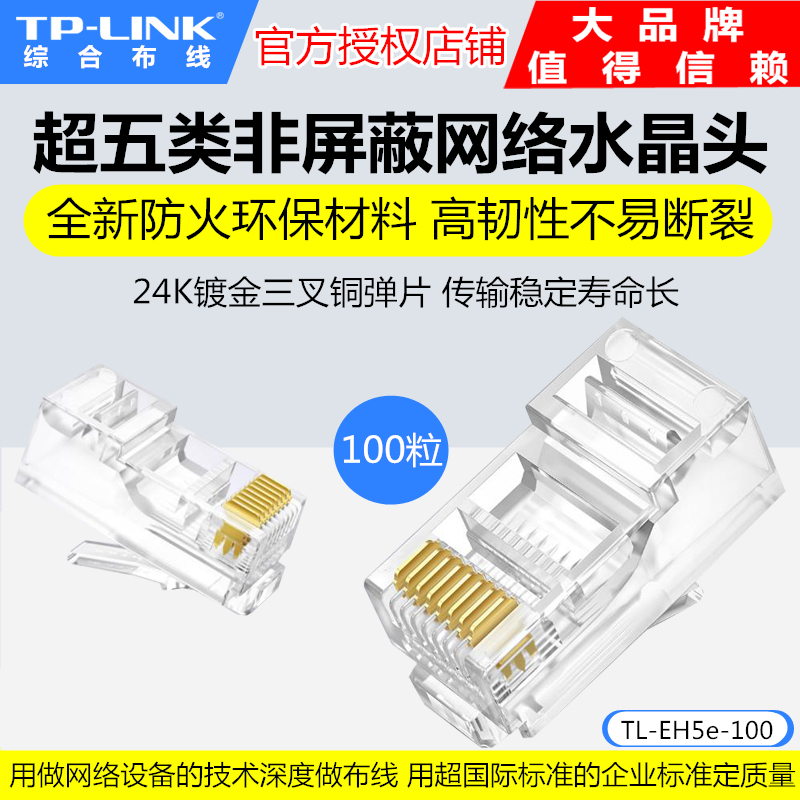 TP-LINK TL-EH5e-100超五类非屏蔽网络水晶头镀金三叉铜片100个装