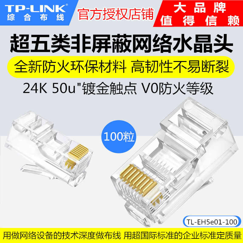 TP-LINK TL-EH5e01-100超五类非屏蔽网络水晶头100个装镀金工程级