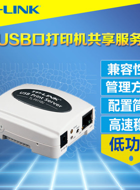 TP-LINK TL-PS110U单USB口打印服务器网络打印共享服务器兼容性广
