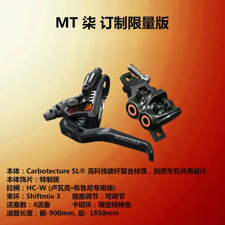 MT柒订制限量版玛古拉MAGURA MT7 PRO四活塞超轻刹车油碟碟刹