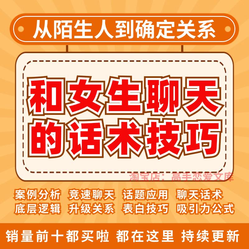 聊天秘籍高情商聊天话术技巧课程和女生高情商聊天案例脱单课程