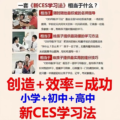 新CES学习法北大优选学习法小学初中高中语数英物化视频网课素材