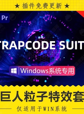 Win中文汉化-红巨人粒子特效套装AE插件Trapcode Suite V2023.3.0
