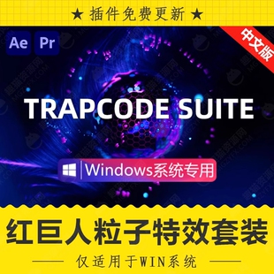 Win中文汉化-红巨人粒子特效套装AE插件Trapcode Suite V2023.3.0