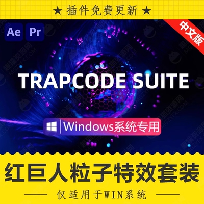 Win中文汉化-红巨人粒子特效套装AE插件Trapcode Suite V2023.3.0