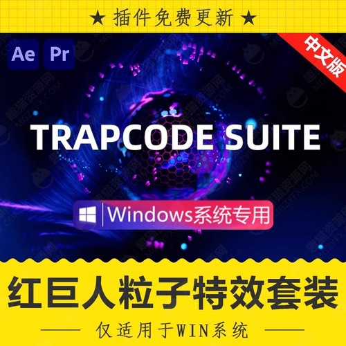 Win中文汉化-红巨人粒子特效套装AE插件Trapcode Suite V2023.3.0