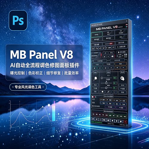 AI全流程调色修图面板PS插件滤镜 MB Panel V8 汉化版+使用教程