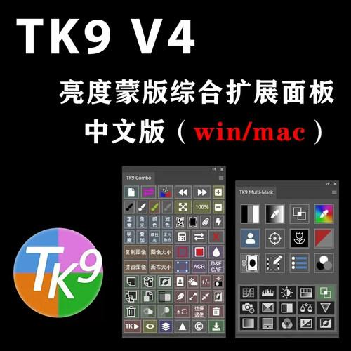 TK9 V4 PS插件亮度蒙版滤镜插件增强细节影楼风景人像修图winmac