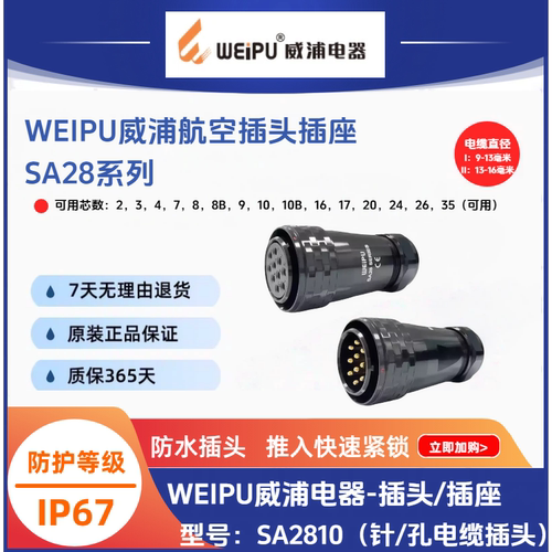 威浦SA2810电缆插头IP67防水连接器/P2针S3孔-478910121617芯35芯