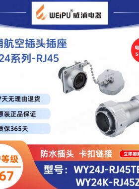 威浦WY24JRJ45TE插头连接器防水IP67数据信号KRJ45ZMQ-ZE卡扣连接