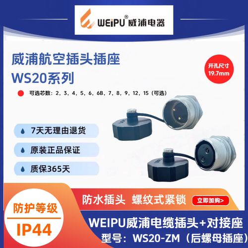 WEIPU威浦WS20-ZM后螺母插座IP44连接器现货【原装正品】