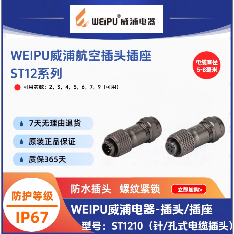 WEIPU威浦ST1210/P4航空插头ST1210/S2芯3芯5芯6孔7芯9芯防水IP67