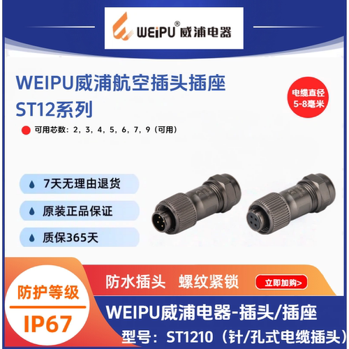 WEIPU威浦ST1210/P4航空插头ST1210/S2芯3芯5芯6孔7芯9芯防水IP67