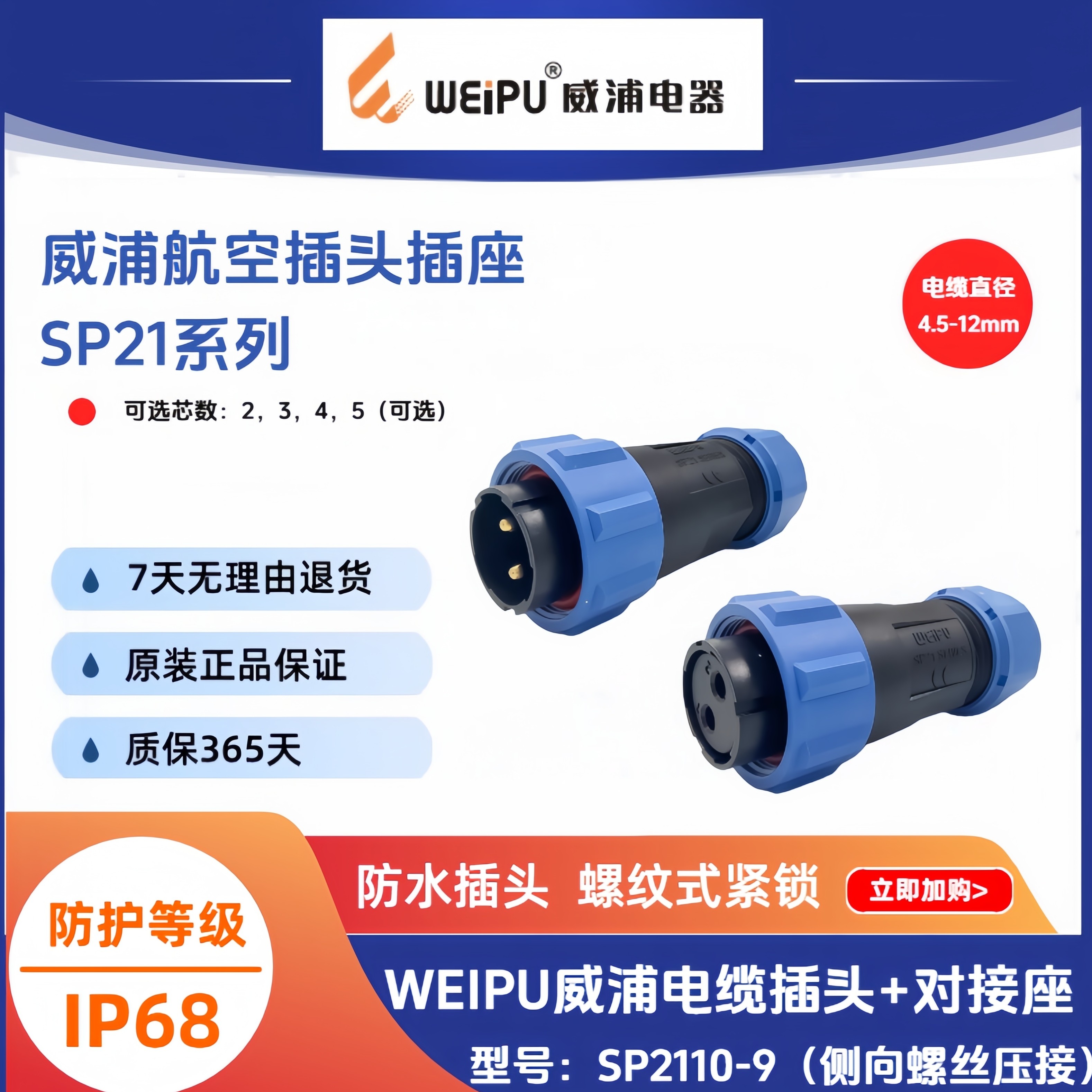 WEIPU威浦SP2110/P2/3/4针-9电缆插头IP68防水连接器侧向螺丝压接