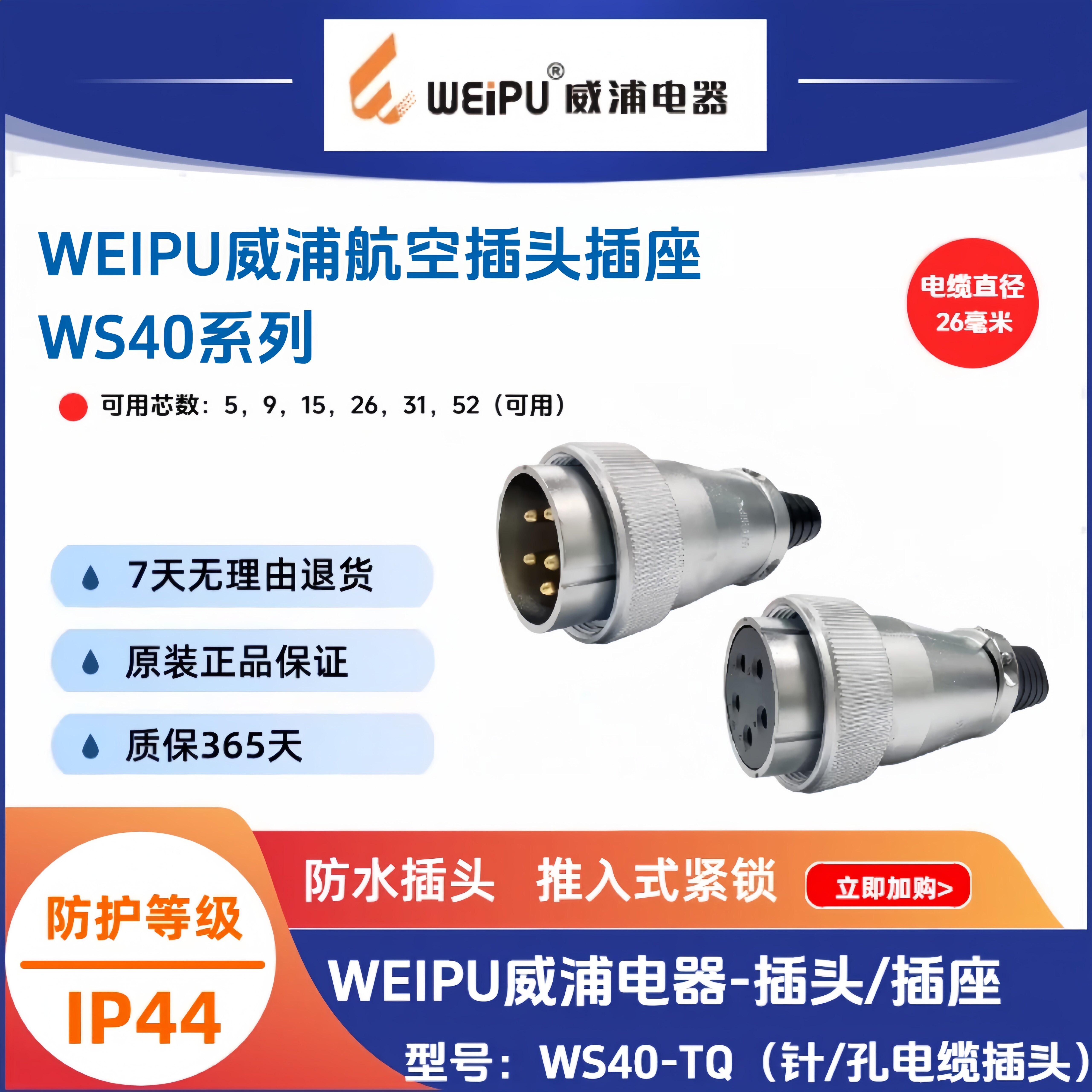威浦WS40-TQ电缆护套航空插头J5针K9孔15芯26芯31芯52芯连接器